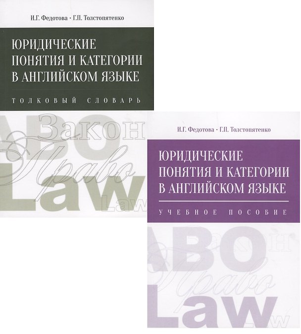 Книга Юридические понятия и категории в английском языке. В 2 томах (комплект из 2 книг) (Ирина Федотова) — 1