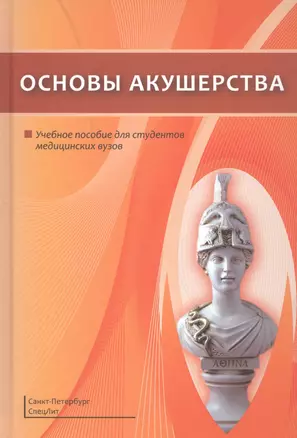 Основы акушерства — 2813493 — 1