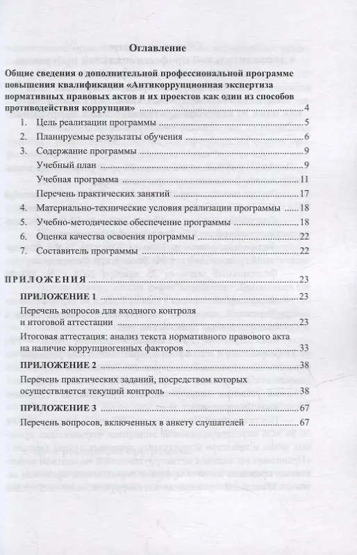 Книга Антикоррупционная экспертиза нормативных правовых актов и их проектов как один из способов противодействия коррупции: дополнительная профессиональная программа повышения квалификации (Жанна Бажукова) — 2