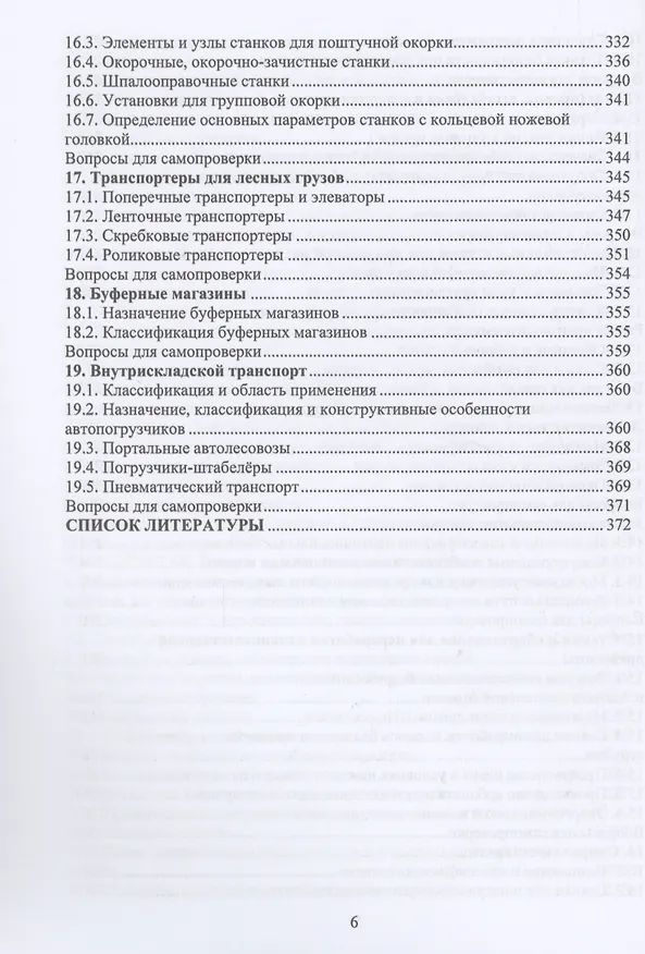 Книга Технология и оборудование лесозаготовок (Анатолий Заикин) — 5