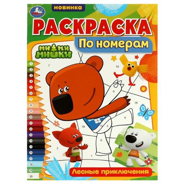 

Раскраска по номерам. Ми-ми-мишки. Лесные приключения
