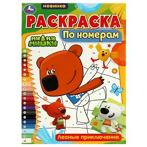 Раскраска по номерам. Ми-ми-мишки. Лесные приключения