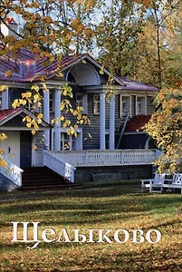 Щелыково. Путеводитель (к 200-летию со дня рождения Островского А.Н.)