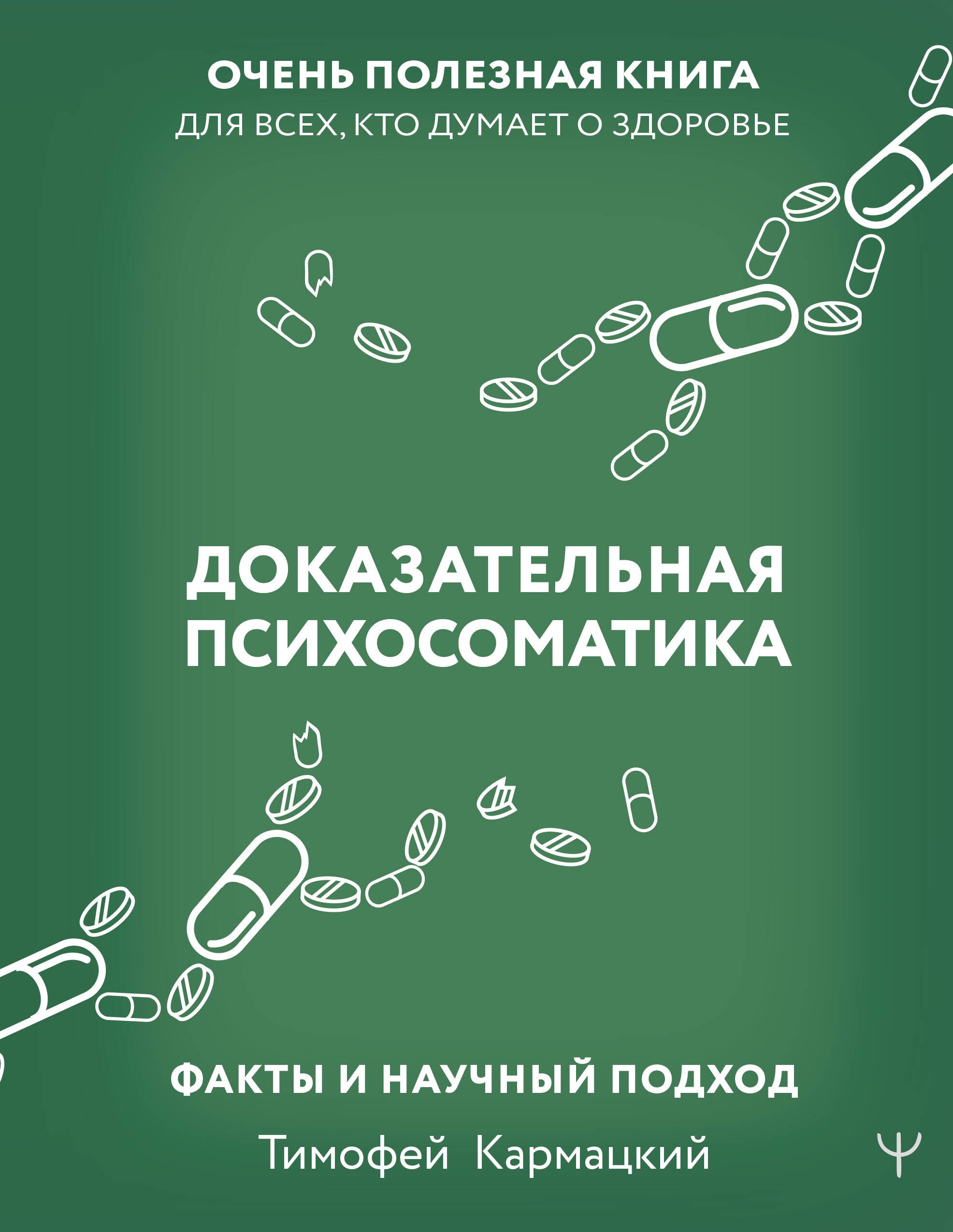 

Доказательная психосоматика: факты и научный подход. Очень полезная книга для всех, кто думает о здоровье