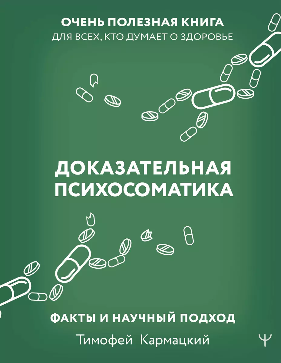 Доказательная психосоматика: факты и научный подход (Тимофей Кармацкий) -  купить книгу с доставкой в интернет-магазине «Читай-город». ISBN: ...