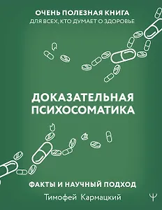 Доказательная психосоматика: факты и научный подход. Очень полезная книга для всех, кто думает о здоровье