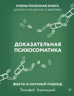 Доказательная психосоматика: факты и научный подход. Очень полезная книга для всех, кто думает о здоровье — 2973174 — 1