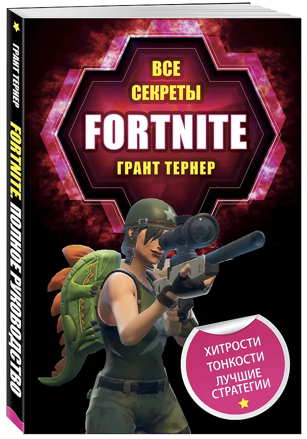 Книга Все секреты Fortnite (Грант Тернер) — 4