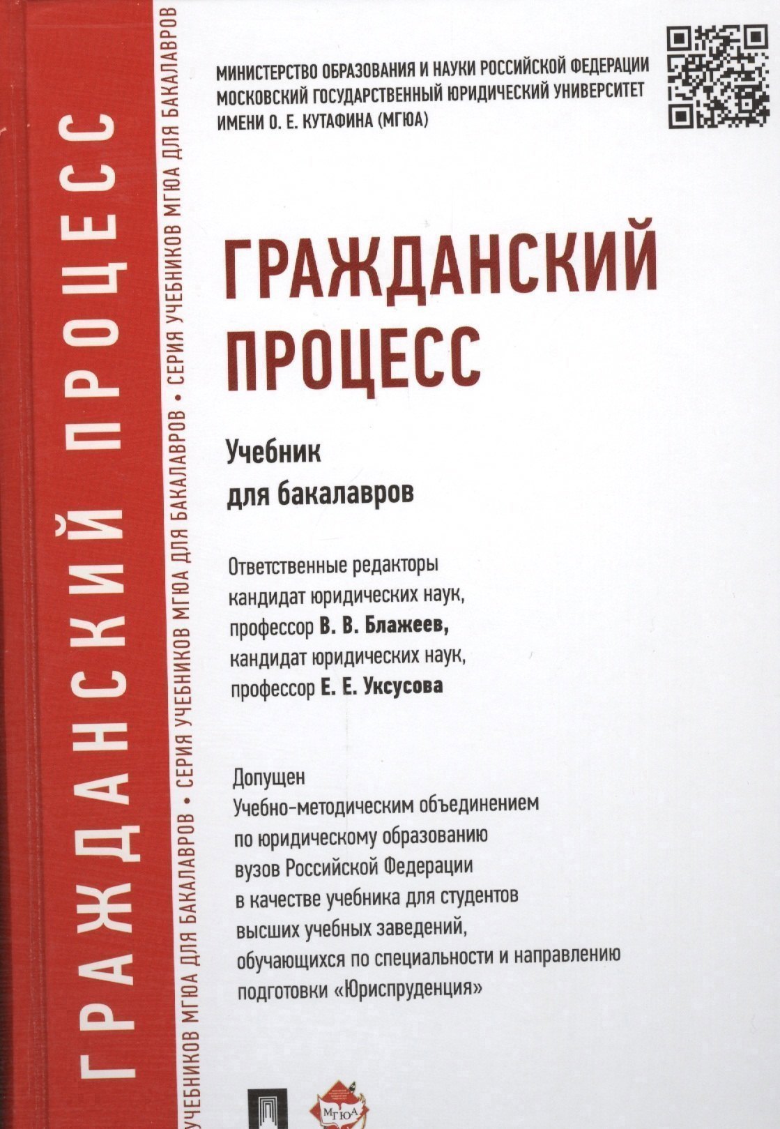 

Гражданский процесс: учебник для бакалавров