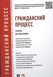 Гражданский процесс: учебник для бакалавров