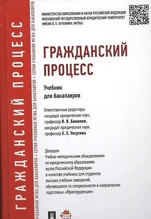 Книга Гражданский процесс: учебник для бакалавров ()