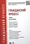 Гражданский процесс: учебник для бакалавров — 2448040 — 1