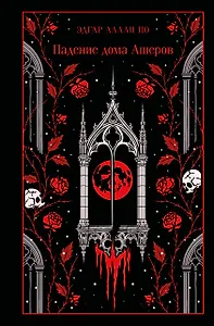 Падение дома Ашеров