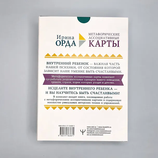 Книга Как исцелить Внутреннего Ребенка. Метафорические ассоциативные карты (Ирина Орда) — 4