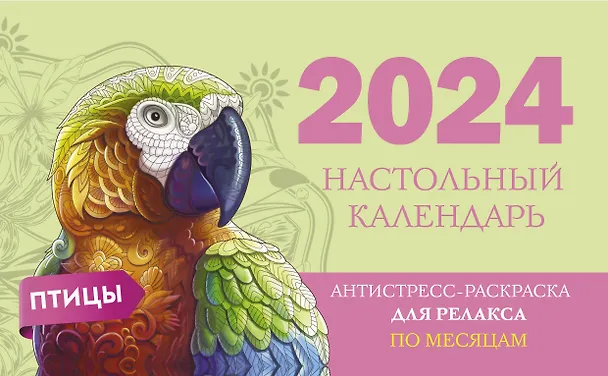 Календарь 2024г 210*120 "Птицы" настольный, домик, с раскраской 3000962 — 1