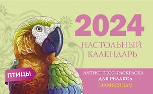 Календарь 2024г 210*120 "Птицы" настольный, домик, с раскраской 3000962