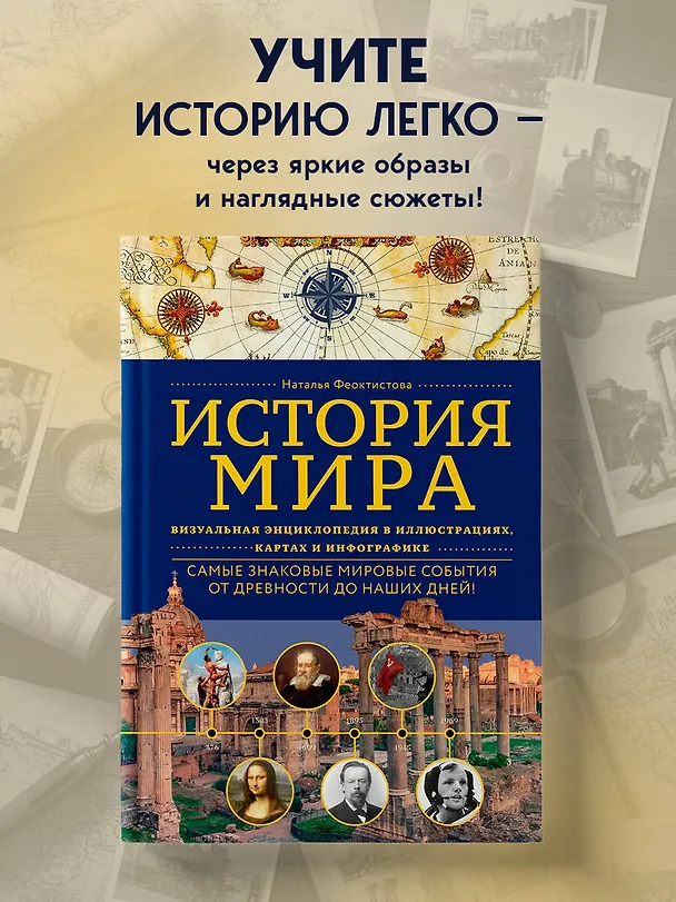 Книга История мира. Визуальная энциклопедия в иллюстрациях, картах и инфографике (Наталья Феоктистова) — 5