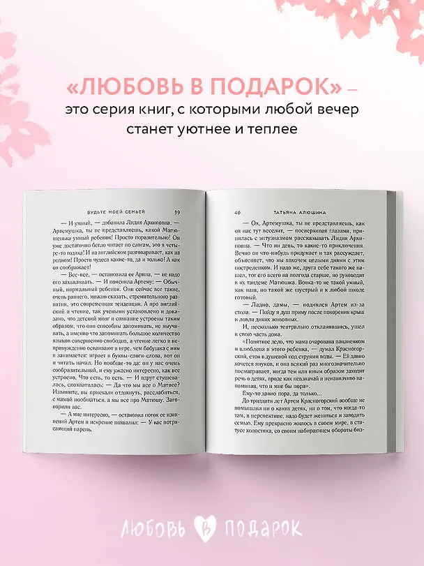 Книга Будьте моей семьей (Татьяна Алюшина) — 7
