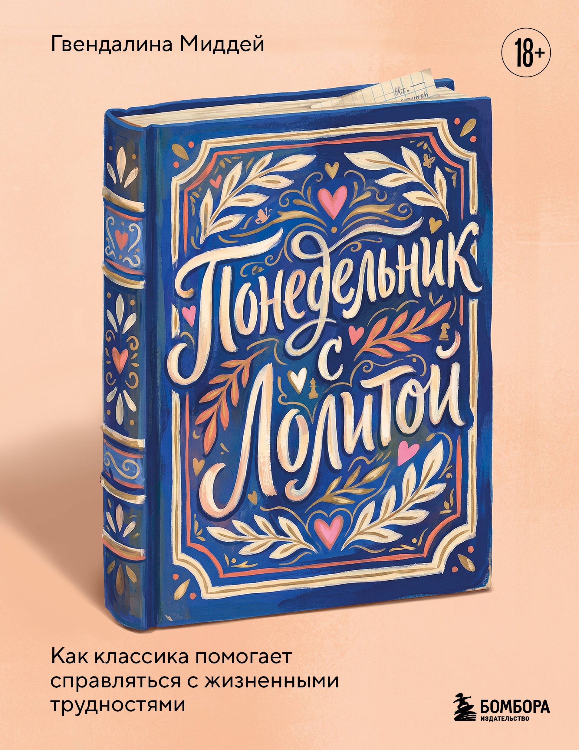 Миддей Гвендалина Понедельник с Лолитой. Как классика помогает справляться с жизненными трудностями