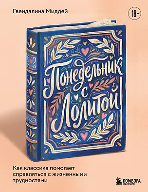 Книга Понедельник с Лолитой. Как классика помогает справляться с жизненными трудностями (Гвендалина Миддей)