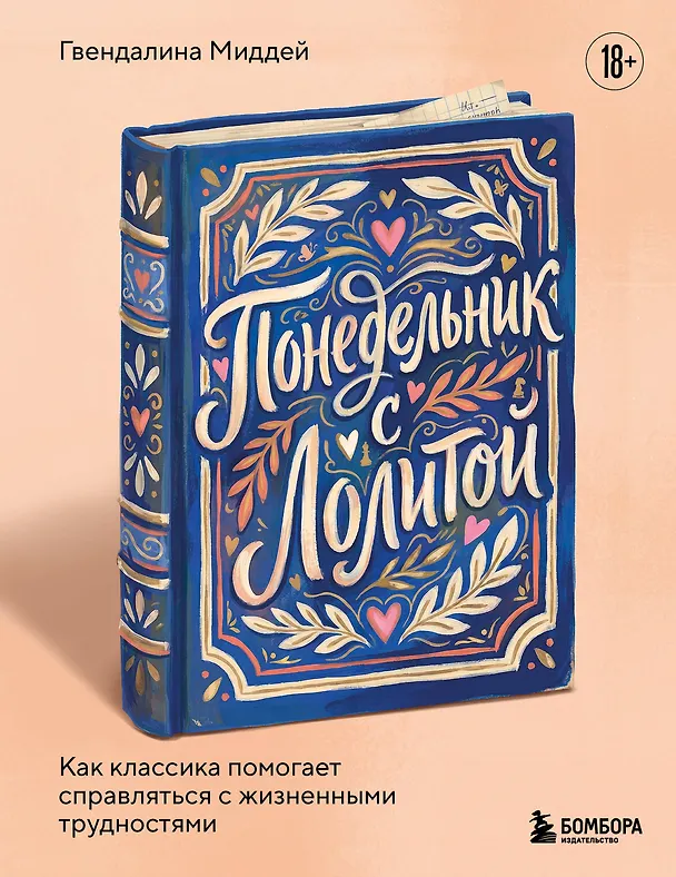 Книга Понедельник с Лолитой. Как классика помогает справляться с жизненными трудностями (Гвендалина Миддей) — 1