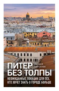 Питер без толпы. Неожиданные локации для тех, кто хочет знать о городе больше