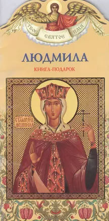 Людмила: Книга-подарок — 1894065 — 1