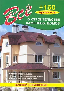 Все о строительстве каменных домов