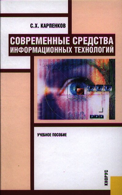 Книга Современные средства информационных технологий (Степан Карпенков) — 1