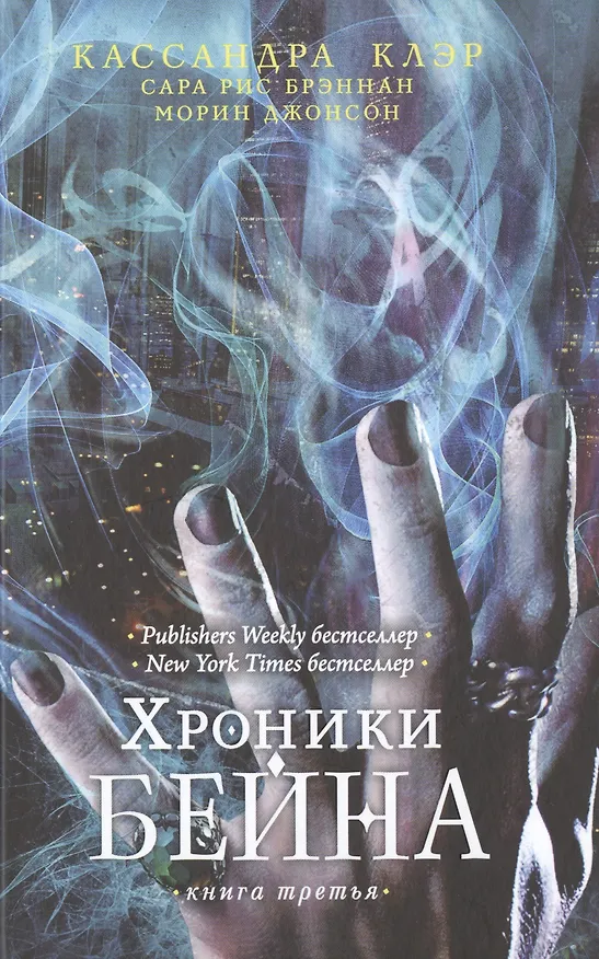 Книга Хроники Бейна. Книга третья (Кассандра Клэр) — 1