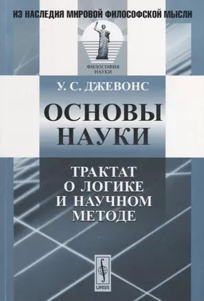 Основы науки: Трактат о логике и научном методе — 2674343 — 1