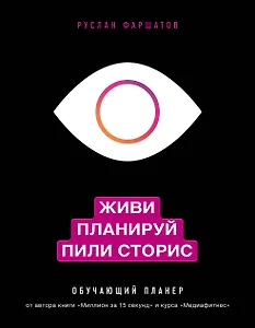 Живи. Планируй. Пили сторис. Обучающий планер