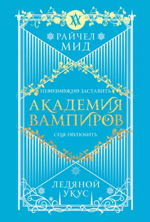 Академия вампиров. Книга 2. Ледяной укус — 3070507 — 1