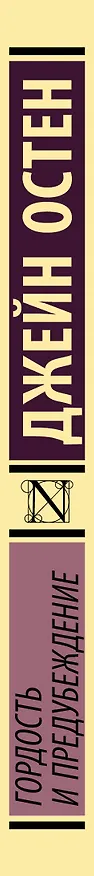 Книга Гордость и предубеждение (Джейн Остен) — 4
