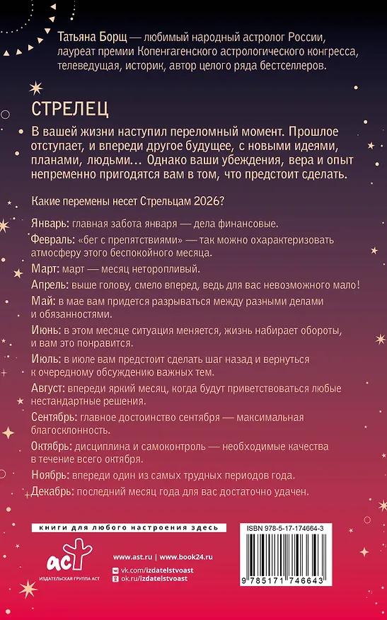 Книга СТРЕЛЕЦ. Гороскоп на 2026 год (Татьяна Борщ) — 2