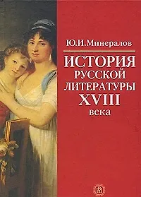 Книга История русской лит-ры 18 века Уч. пос. (Минералов) () — 4