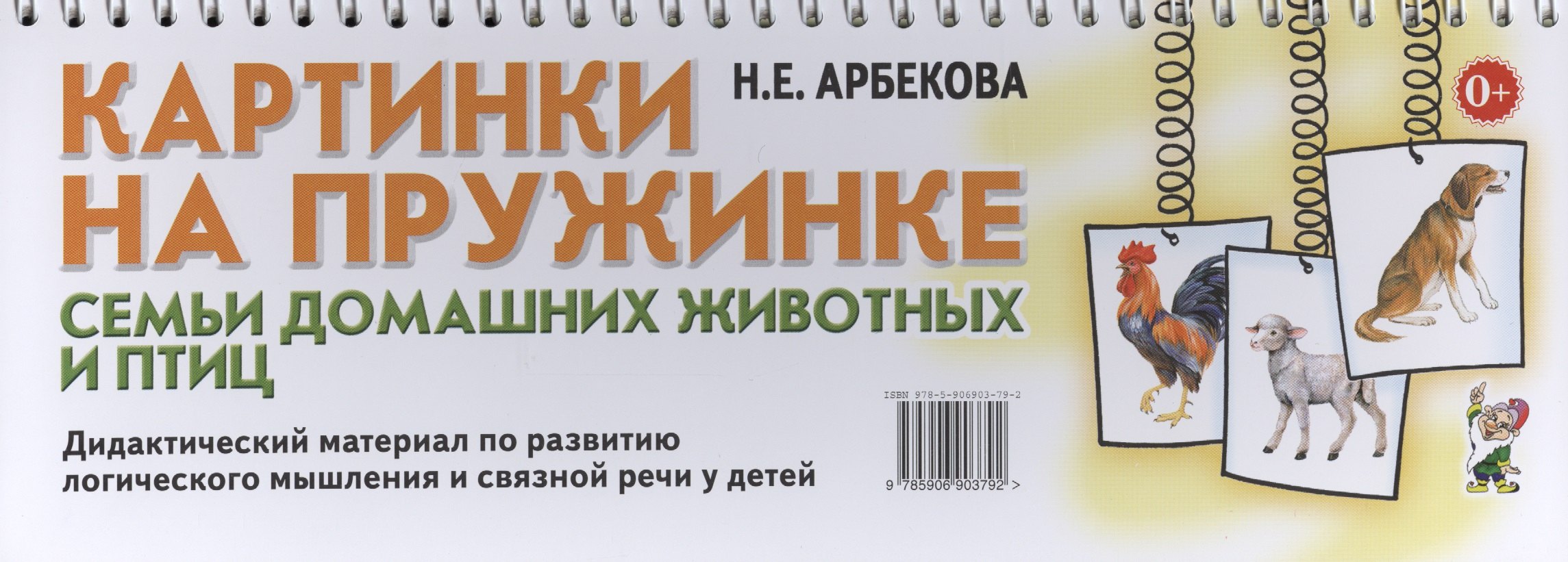 

Картинки на пружинке. Семьи домашних животных и птиц. Дидактический материал по развитию логического мышления и связной речи у детей