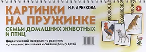 Картинки на пружинке. Семьи домашних животных и птиц. Дидактический материал по развитию логического мышления и связной речи у детей