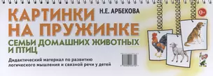 Картинки на пружинке. Семьи домашних животных и птиц. Дидактический материал по развитию логического мышления и связной речи у детей — 2628944 — 1