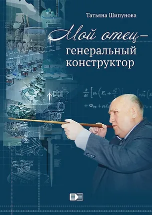 Книга ИСК Мой отец генеральный конструктор ()
