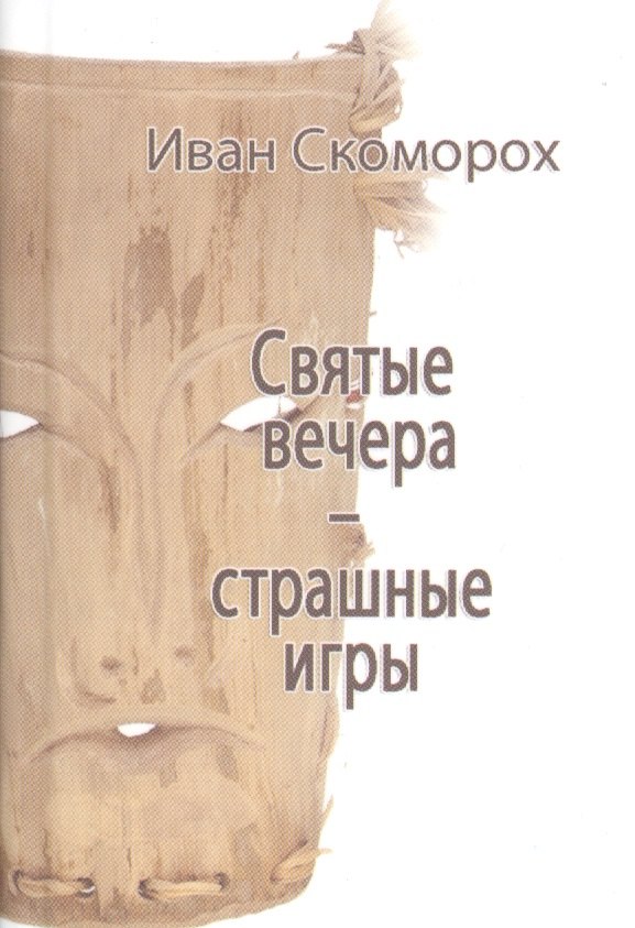 

Святые вечера - страшные игры