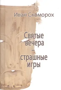 Святые вечера - страшные игры