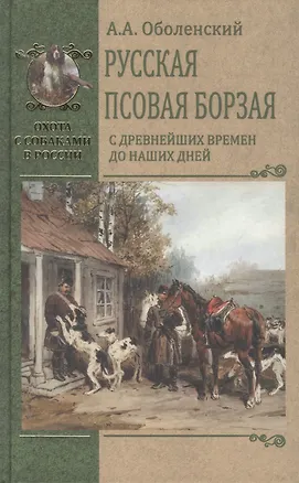 Книга Русская псовая борзая. С древнейших времен до наших дней (Алексей Оболенский)