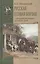 Русская псовая борзая. С древнейших времен до наших дней — 2868368 — 1