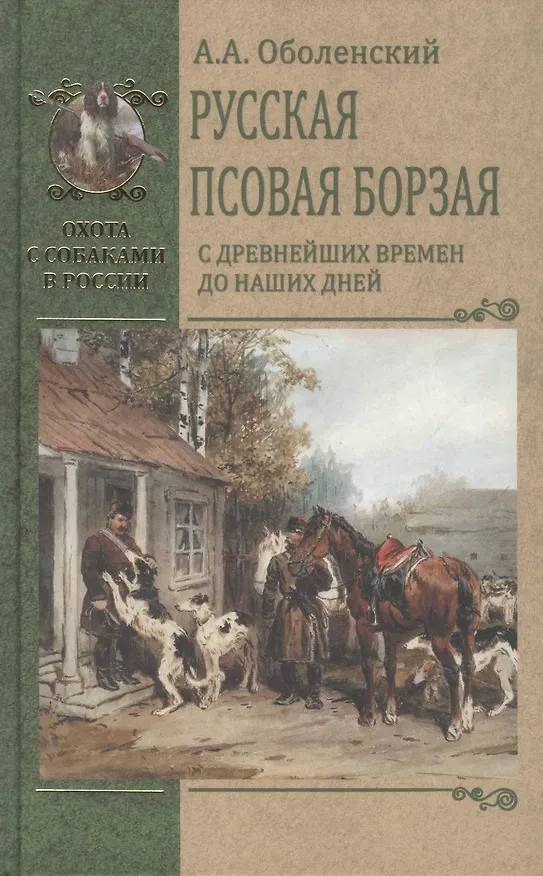 Книга Русская псовая борзая. С древнейших времен до наших дней (Алексей Оболенский) — 1