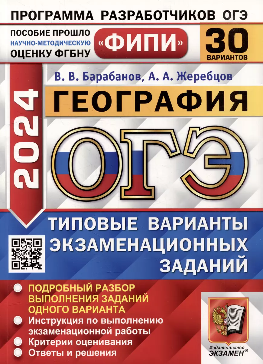 ОГЭ 2024. География. 30 вариантов. Типовые варианты экзаменационных  заданий. ФИПИ (Вадим Барабанов, Андрей Жеребцов) - купить книгу с доставкой  в интернет-магазине «Читай-город». ISBN: 978-5-377-19529-0