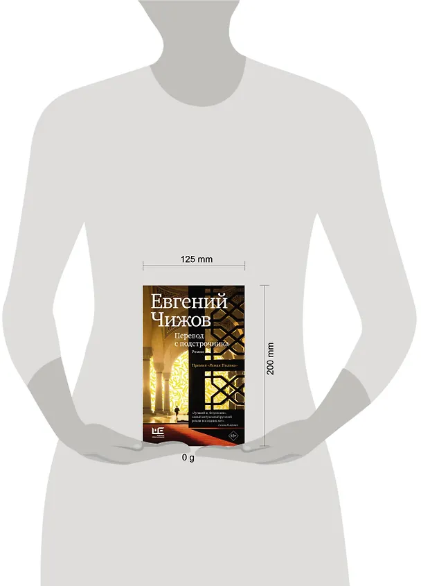 Книга Перевод с подстрочника (Евгений Чижов) — 9