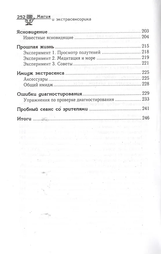 Книга Магия и экстрасенсорика : как развить в себе удивительные способности (Ивен Джакобия) — 4