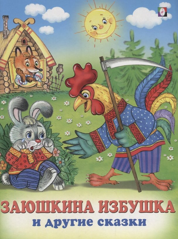 Книга Заюшкина избушка и другие сказки () — 1