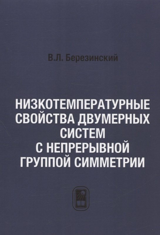 

Низкотемпературные свойства двумерных систем с непрерывной группой симметрии